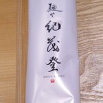 麺や 紀茂登 - 