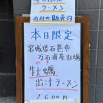 中華そば 半ざわ - 本日限定 牡蠣出汁ラーメン メニュー案内
      2024年5月5日