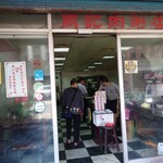 周記肉粥店 - 