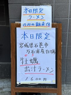 h Chuukasoba Hanzawa - 本日限定 牡蠣出汁ラーメン メニュー案内
          2024年5月5日