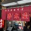 春木屋 荻窪本店