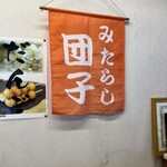 くまずだんごや - 