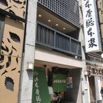 山本屋総本家 - 