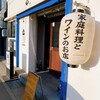 焼鳥とワインのお店 レストア