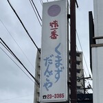 くまずだんごや - 