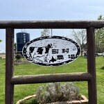 町村農場 ミルクガーデン - 