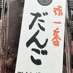 くまずだんごや - 