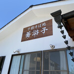 十割そば処 蕎游子 - 