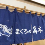 まぐろ専門店 まぐろの高木 - 