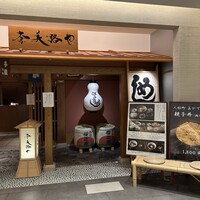 奈美路や コレド日本橋店 - 
