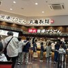 丸亀製麺 イオンモール京都五条店