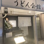 Sagisu Udon Kaikan - 