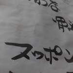 山の仙人 淳  - 骨酒