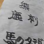 山の仙人 淳  - 鹿刺し