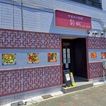 錦城 本店 日比野 - 
