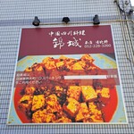 錦城 本店 日比野 - 