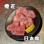 焼肉 燈花 - 