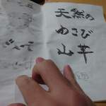 山の仙人 淳  - 山芋とワサビ