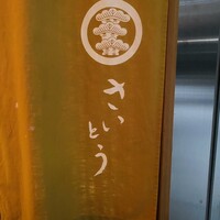 鮨 さいとう - 