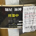 麺屋海神 - 掲示物