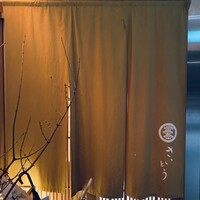 鮨 さいとう - 