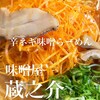 五穀みそらーめん 味噌屋蔵之介 東松山店