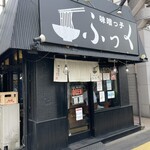 味噌っ子 ふっく - 