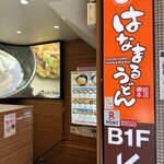 はなまるうどん - 