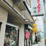 ぎょうざ 湖月 - 