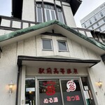 ぎょうざ 湖月 - 