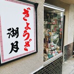 ぎょうざ 湖月 - 