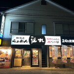 伝丸 平戸店 - 