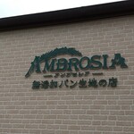 アンブロシア - 総社市駅南「アンブロシア」