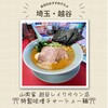 ラーメン山岡家 越谷レイクタウン店