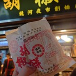 福州世祖胡椒餅 饒河夜市創始店 - 