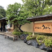 東京 芝 とうふ屋うかい - 