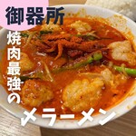 名古屋名物味噌とんちゃん屋 御器所ホルモン - 