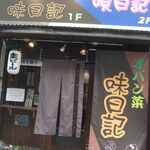 Ajinikki - お店入り口