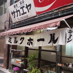 栄屋ミルクホール - 