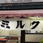 栄屋ミルクホール - 