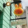 みっふぃー森のべーかりー 軽井沢店