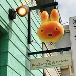 Miffy Mori no Bakery Karuizawa Ten