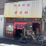 中華料理 明洋軒 - 