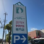 ヴェルサイユ - ハイジさんが昔、バイトリーダーだった、ヨシヅヤも入ってます