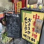 中華料理 明洋軒 - 