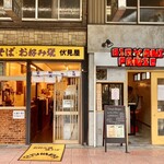 Fushimiya - 店舗は隣同士で、店主同士も仲良しのようだ。