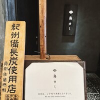 鳥カミ - 