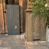 ワインとくつろぐ ツキアカリ - 