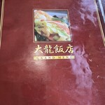 大龍飯店 - 