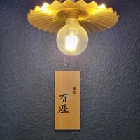 銀座 有涯 - 